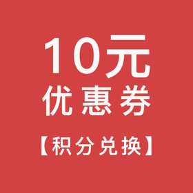 【积分兑换】10元优惠券