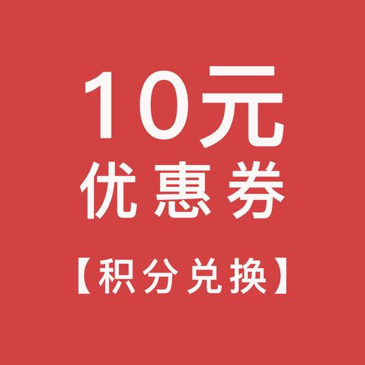 【积分兑换】10元优惠券 商品图0