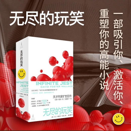 无尽的玩笑 大卫•福斯特 • 华莱士 著 小说 商品图1