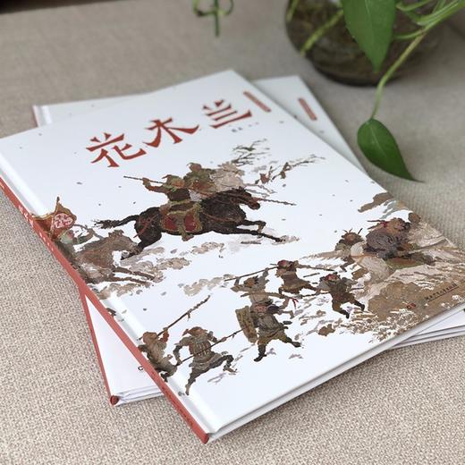 花木兰 3-6岁 蔡皋 著 儿童绘本 商品图1