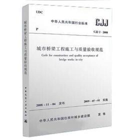 CJJ2-2008城市桥梁工程施工与质量验收规范