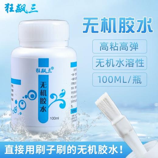 狂飙三无机胶水乒乓球拍胶皮专用粘合剂水溶性胶水100ml带刷子 商品图1