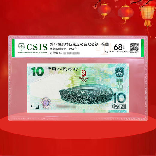 2008年奥运会纪念钞 北京奥运会纪念钞 绿奥钞 商品图1