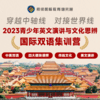 穿越中轴线，对接世界线—— 2023青少年英文演讲与文化思辨国际双语集训营 商品缩略图0