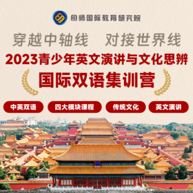 穿越中轴线，对接世界线—— 2023青少年英文演讲与文化思辨国际双语集训营