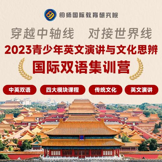 穿越中轴线，对接世界线—— 2023青少年英文演讲与文化思辨国际双语集训营 商品图0