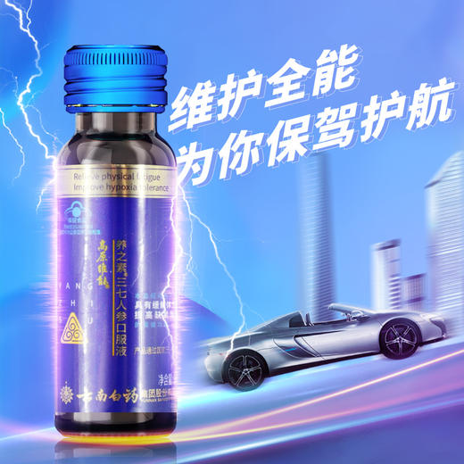 【官方正品】云南白药养之素三七人参口服液50ml高原维能口服液西藏旅游缺氧备用缓解体力疲劳含三七黄芪葛根牛磺酸 商品图6