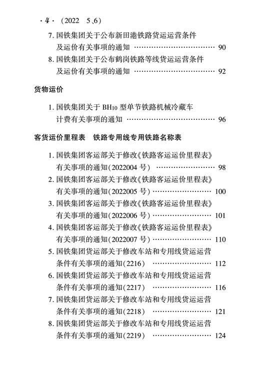 29985-9  铁路客货运输（2022 5、6） 商品图5