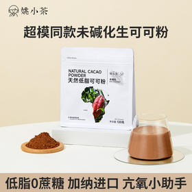姚小茶 帕梅拉同款 未碱化天然低脂可可粉120g/袋   0添加 0蔗糖 0香精， 减脂健身人群的低卡利器！