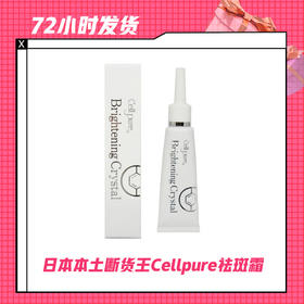 【4.17】代购！日本本土断货王Cellpure祛斑霜