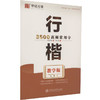 行楷3500高频常用字 教学版 商品缩略图0