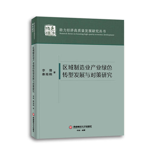 区域制造业产业绿色转型发展与对策研究 商品图0