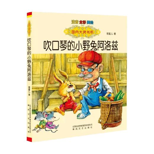 国内大奖书系 吹口琴的小野兔阿洛兹 注音 全彩 美绘 7-10岁 常星儿 著 儿童文学 商品图0