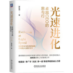 光速进化：卓越CEO的思与行