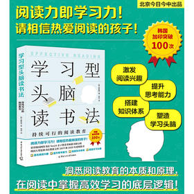 学习型头脑读书法 持续可行的阅读教育 