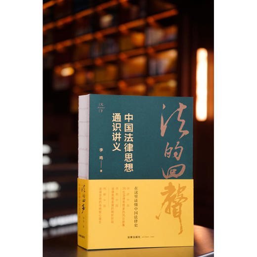 法的回声：中国法律思想通识讲义 李鸣著 商品图1