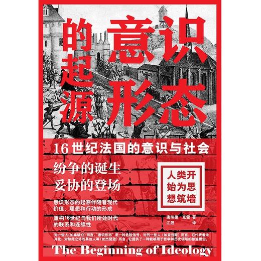 意识形态的起源 16世纪法国的意识与社会 唐纳德•克雷 著 社会科学 商品图1