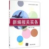 新编报关实务/蒋晓梅 商品缩略图0