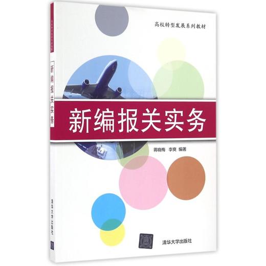 新编报关实务/蒋晓梅 商品图0