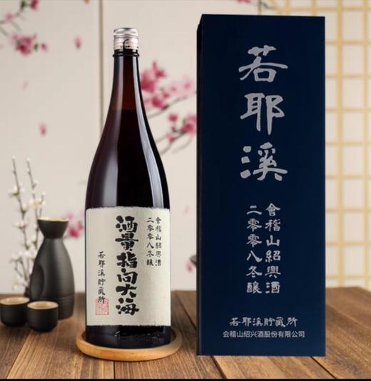 若耶溪会稽山绍兴酒2008年冬酿米酒黄酒1.79L礼盒装/720ml礼盒装 商品图3