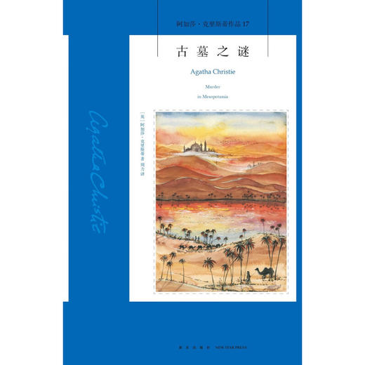 古墓之谜 2版 阿加莎-克里斯蒂 著 小说 商品图1