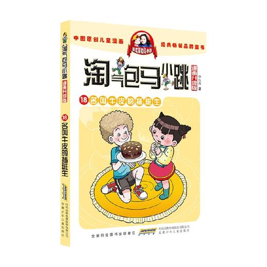 淘气包马小跳 漫画升级版 名叫牛皮的插班生 7-10岁 杨红樱 著 儿童文学 商品图0