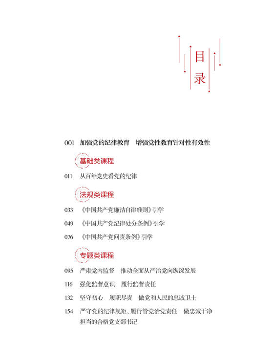 29984-2  初心如磐百炼钢――铁路企业党的纪律教育十三讲 商品图2