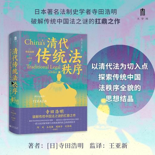 大学问 · 清代传统法秩序 (日)寺田浩明/著   雅理   田雷主编 商品图1