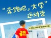 2023都市快报【奔跑吧大学】青少年运动营 商品缩略图0