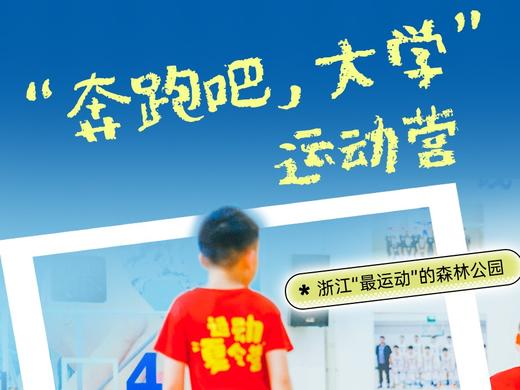 2023都市快报【奔跑吧大学】青少年运动营 商品图0