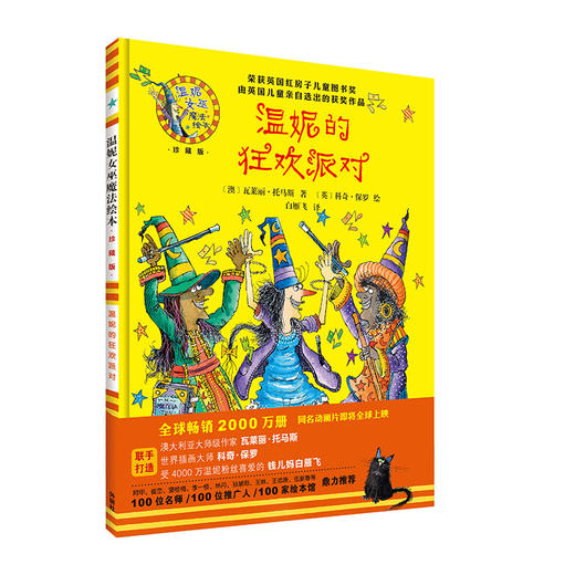 温妮的狂欢派对(温妮女巫魔法绘本·珍藏版） 商品图0