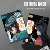 【送刮笔】跃鹿YUELU国潮风刮刮画 成人减压DIY玩具中国风刮画创意生日礼物 商品缩略图0