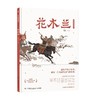 花木兰 3-6岁 蔡皋 著 儿童绘本 商品缩略图0