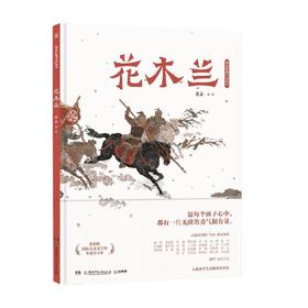 花木兰 3-6岁 蔡皋 著 儿童绘本