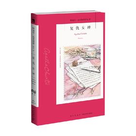 复仇女神 2版 阿加莎-克里斯蒂 著 小说