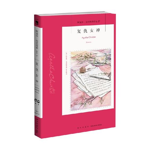 复仇女神 2版 阿加莎-克里斯蒂 著 小说 商品图0