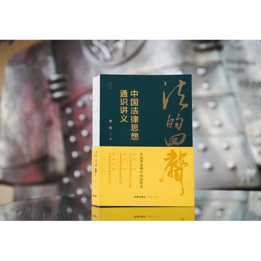 法的回声：中国法律思想通识讲义 李鸣著 商品图0