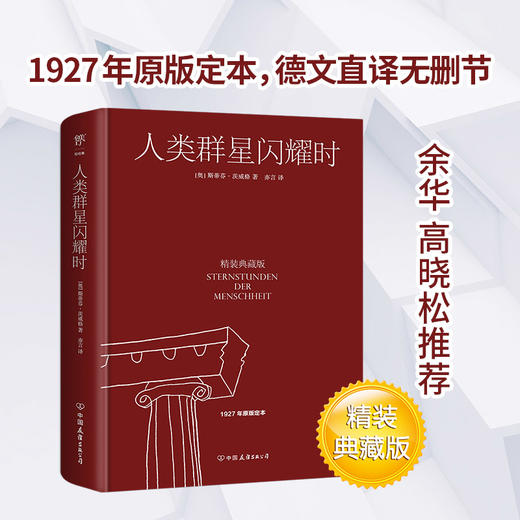 人类群星闪耀时（精装典藏版，1927年原版定本，德文直译无删节。余华、高晓松推荐） 商品图1