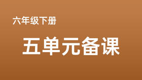 王冰冰|六下第五单元 语言文字积累与梳理