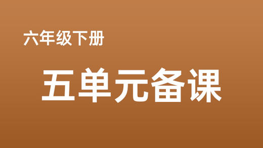 孔嘉曦|六下五单元《真理诞生于一百个问号之后》课例分享 商品图0