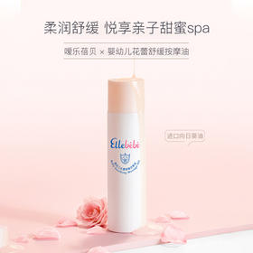 嗳乐蓓贝婴幼儿花蕾舒缓按摩油150ml