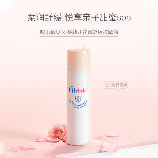嗳乐蓓贝婴幼儿花蕾舒缓按摩油150ml 商品图0