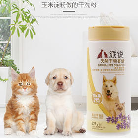 派锐薰衣草味干粉香波猫咪沐浴清洁免水洗226g狗狗