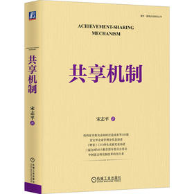 官网 共享机制 宋志平新书 企业效益和员工利益处理策略 三精管理同类企业经营管理学书籍