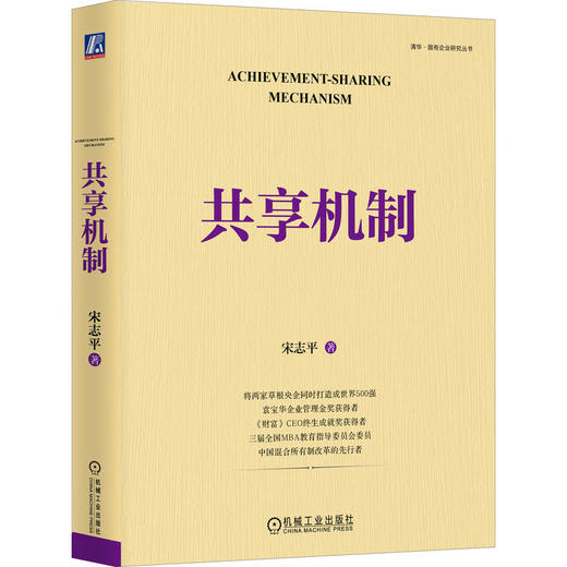 官网 共享机制 宋志平新书 企业效益和员工利益处理策略 三精管理同类企业经营管理学书籍 商品图0