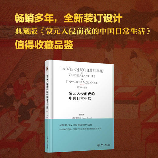 蒙元入侵前夜的中国日常生活 插图本 谢和耐 著 历史 商品图1