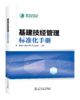 基建技经管理标准化手册 商品缩略图0