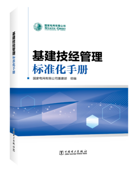 基建技经管理标准化手册