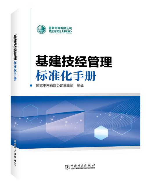 基建技经管理标准化手册 商品图0