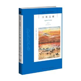 古墓之谜 2版 阿加莎-克里斯蒂 著 小说